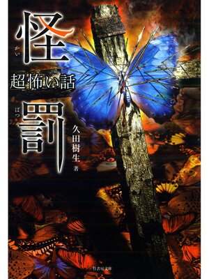 cover image of 「超」怖い話　怪罰